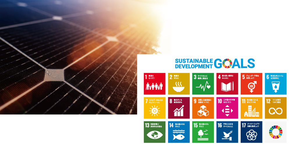 太陽光SDGs